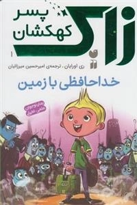 زاک پسر کهکشان: مجموعه 10 جلدی