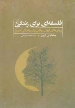 فلسفه ای برای زندگی - روش کهن رواقی برای زندگی امروز