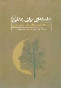 فلسفه ای برای زندگی - روش کهن رواقی برای زندگی امروز