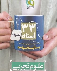 33 استان: مجموعه سوالات امتحان نهایی هماهنگ استانی علوم نهم