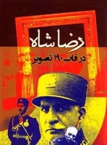 رضا شاه در قاب 190 تصویر