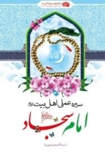 سیره عملی اهل بیت (ع) امام سجاد (ع)