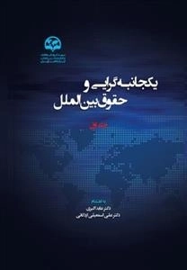 یکجانبه گرایی و حقوق بین الملل - جلد اول