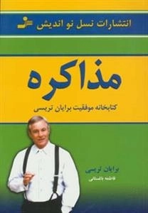 مذاکره: کتابخانه موفقیت برایان تریسی