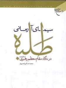 سیمای آرمانی طلبه در نگاه مقام معظم رهبری (مد ظله العالی)