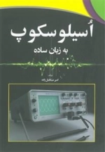 اسیلوسکوپ به زبان ساده