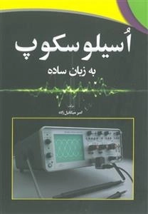 اسیلوسکوپ به زبان ساده