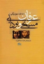 عرفان مسیحی و بودایی