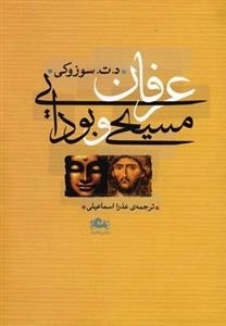 عرفان مسیحی و بودایی
