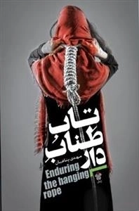 تاب طناب‌ دار