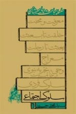 سلوک اجتماعی: سلسله مباحث پیامبرشناسی