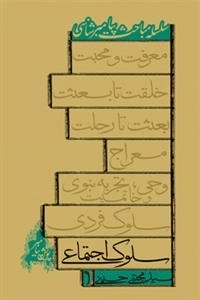 سلوک اجتماعی: سلسله مباحث پیامبرشناسی