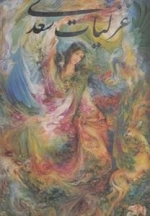 غزلیات سعدی