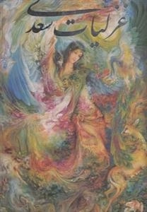 غزلیات سعدی