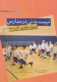 تربیت بدنی در مدارس -اصول،مفاهیم،کاربردها