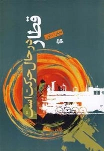 قطار در حال حرکت است