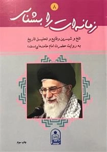 زمانه ات را بشناس 8 : تلخ و شیرین وقایع و تحلیل تاریخ به روایت حضرت امام خامنه (مدظله )