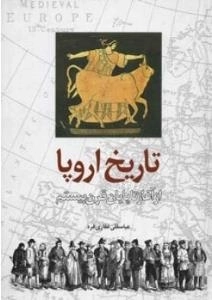 تاریخ اروپا: از آغاز تا پایان قرن بیستم