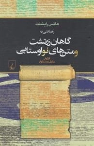 رهیافتی به گاهان زرتشت و متن های نواوستایی