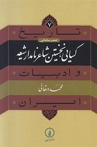 تاریخ ادبیات ایران 7: کسایی نخستین شاعر نامدار شیعه