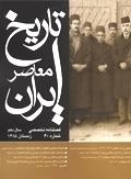 فصلنامه تخصصی تاریخ معاصر ایران 40 - زمستان 1385