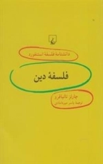 دانشنامه فلسفه استنفورد 91- فلسفه دین