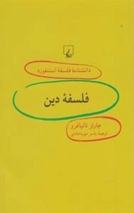 دانشنامه فلسفه استنفورد 91- فلسفه دین
