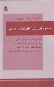 دستور تطبیقی زبان ترکی و فارسی