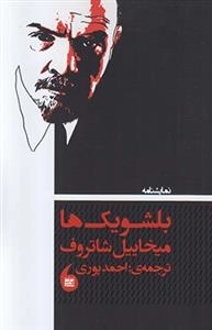 بلشویک ها