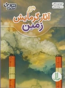 سبز اندیشی: آثار گرمایش زمین