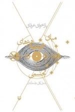 بازخوانی عرفانی مبانی هنرهای تجسمی