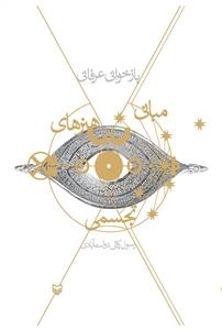 بازخوانی عرفانی مبانی هنرهای تجسمی