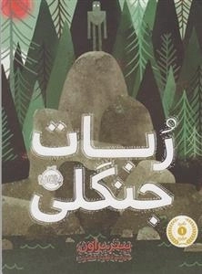 ربات جنگلی
