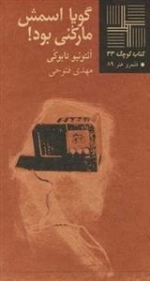 کتاب کوچک 33: گویا اسمش مارکنی بود