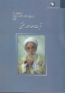 یاران امام به روایت اسناد ساواک 61 - آیت الله احمد جنتی