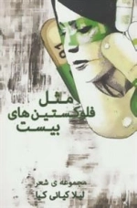 مثل فلوکستین های بیست :مجموعه شعر