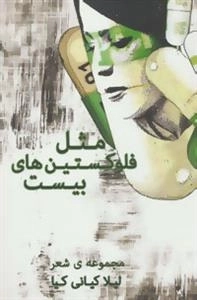مثل فلوکستین های بیست :مجموعه شعر