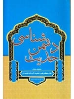 حدیث دشمن شناسی : مجموعه سخنان مقام معظّم رهبری حضرت‌آیت‌الله خامنه‌ای