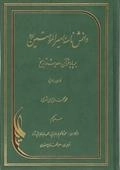 دانش نامه امیرالمومنین علیه السلام - برپایه قرآن ،حدیث وتاریخ - دوره 14جلدی