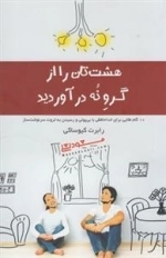 هشت تان را از گرو نه در آوردید - 10 گام طلایی برای خداحافظی با بی پولی و رسیدن به ثروت سرنوشت ساز