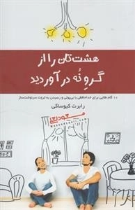هشت تان را از گرو نه در آوردید - 10 گام طلایی برای خداحافظی با بی پولی و رسیدن به ثروت سرنوشت ساز