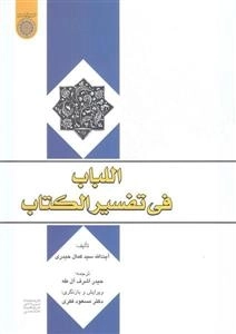 اللباب فی تفسیر الکتاب