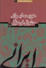 هویت ایرانی و حقوق فرهنگی (مجموعه آثار دکتر عماد افروغ3)
