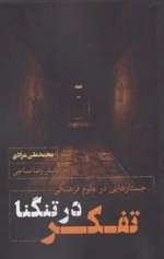 تفکر در تنگنا - جستارهایی در علوم فرهنگی