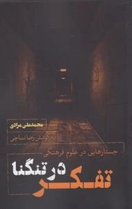 تفکر در تنگنا - جستارهایی در علوم فرهنگی