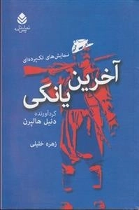 آخرین یانکی