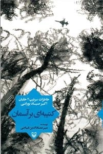 کتیبه ای بر آسمان: خاطرات سرتیپ 2 خلبان اکبر صیاد بورانی