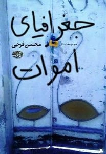 جغرافیای اموات : مجموعه داستان