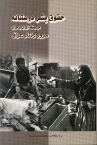 حقوق بشر دوستانه در جنگ ایران و عراق : مرور رفتار عراق