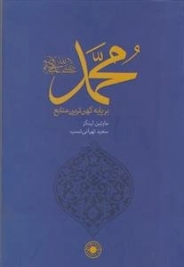 محمد بر پایه کهن ترین منابع